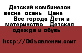 ,Детский комбинезон весна/ осень › Цена ­ 700 - Все города Дети и материнство » Детская одежда и обувь   